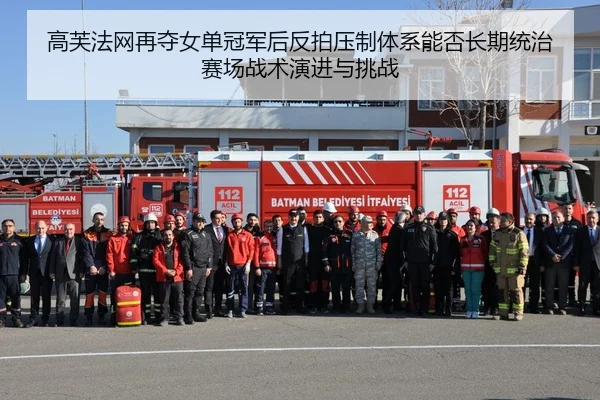 高芙法网再夺女单冠军后反拍压制体系能否长期统治赛场战术演进与挑战（jiuyou game）