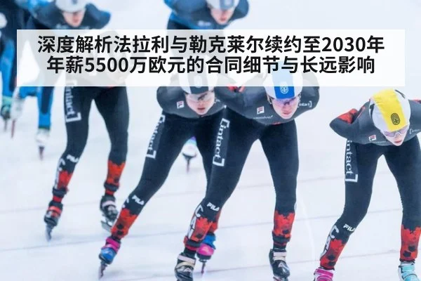 深度解析法拉利与勒克莱尔续约至2030年年薪5500万欧元的合同细节与长远影响 - jiuyou game
