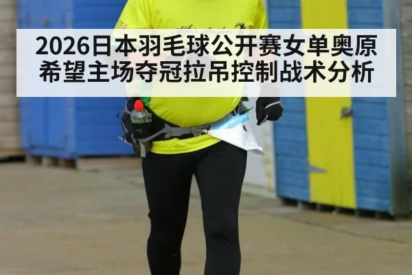 2026日本羽毛球公开赛女单奥原希望主场夺冠拉吊控制战术分析 - jiuyou game