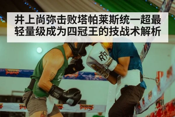 井上尚弥击败塔帕莱斯统一超最轻量级成为四冠王的技战术解析 - jiuyou game