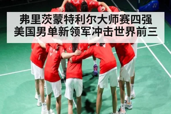 弗里茨蒙特利尔大师赛四强 美国男单新领军冲击世界前三