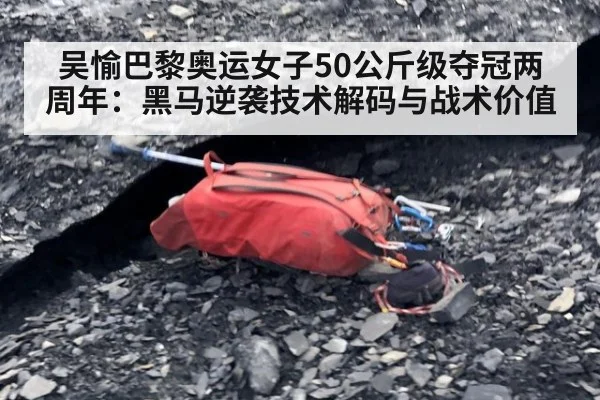 吴愉巴黎奥运女子50公斤级夺冠两周年：黑马逆袭技术解码与战术价值