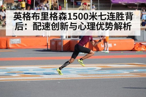 英格布里格森1500米七连胜背后：配速创新与心理优势解析