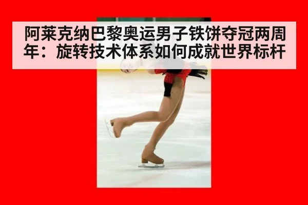阿莱克纳巴黎奥运男子铁饼夺冠两周年：旋转技术体系如何成就世界标杆（jiuyou game）