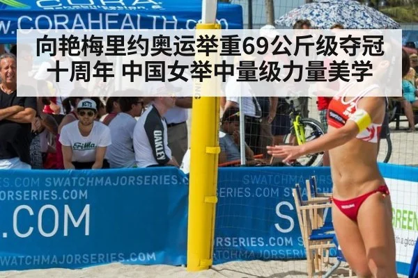 向艳梅里约奥运举重69公斤级夺冠十周年 中国女举中量级力量美学