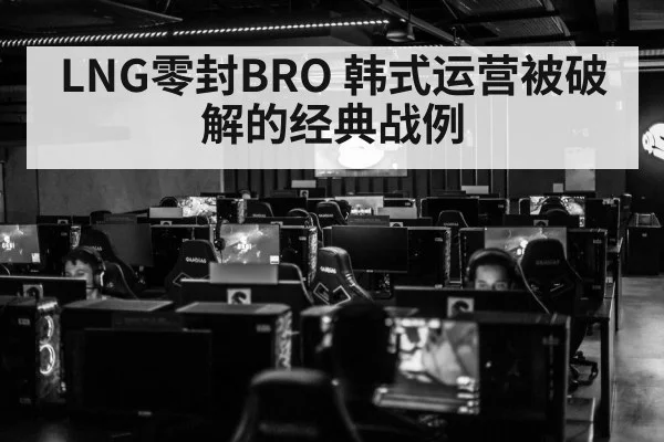 LNG零封BRO 韩式运营被破解的经典战例 - jiuyou game