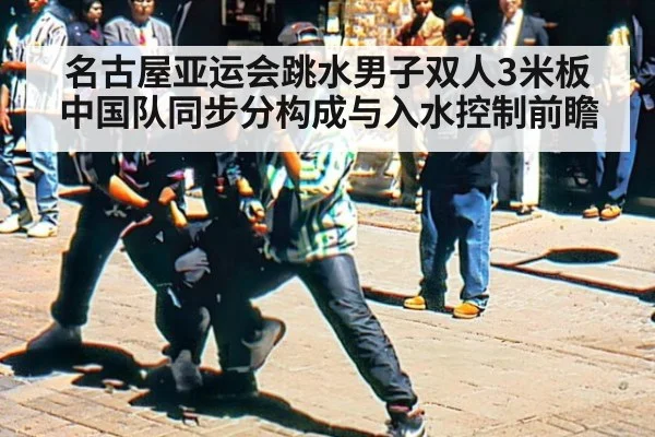 名古屋亚运会跳水男子双人3米板 中国队同步分构成与入水控制前瞻 - jiuyou game