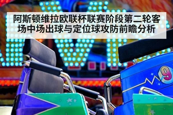 阿斯顿维拉欧联杯联赛阶段第二轮客场中场出球与定位球攻防前瞻分析