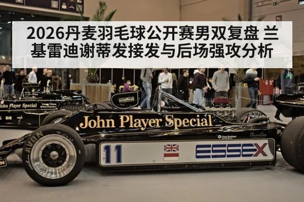 2026丹麦羽毛球公开赛男双复盘 兰基雷迪谢蒂发接发与后场强攻分析