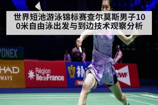 世界短池游泳锦标赛查尔莫斯男子100米自由泳出发与到边技术观察分析 - jiuyou game